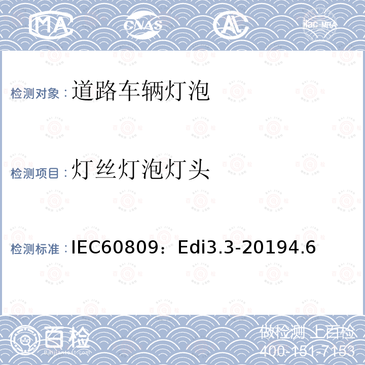 灯丝灯泡灯头 IEC60809：Edi3.3-20194.6 道路车辆灯泡-尺寸、光电性能要求
