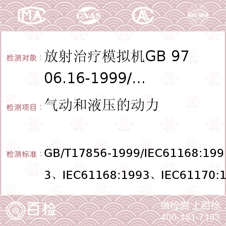 气动和液压的动力 GB/T 17856-1999 放射治疗模拟机 性能和试验方法