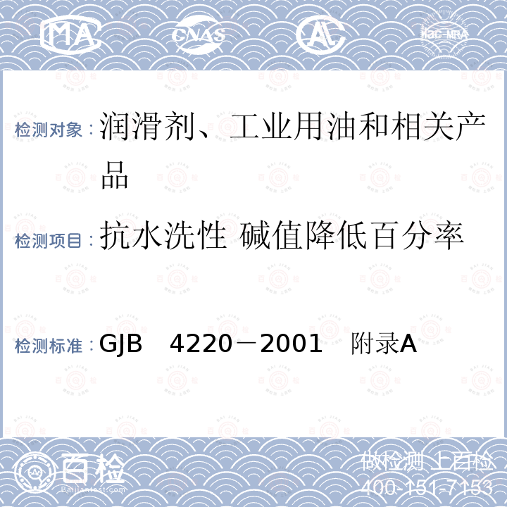 抗水洗性 碱值降低百分率 舰用柴油机油鉴定试验规程