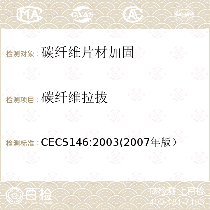 碳纤维拉拔 CECS146:2003(2007年版） 碳纤维片材加固混凝土结构技术规程
