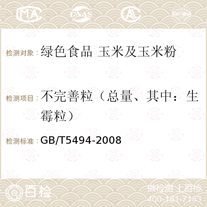 不完善粒（总量、其中：生霉粒） GB/T 5494-2008 粮油检验 粮食、油料的杂质、不完善粒检验