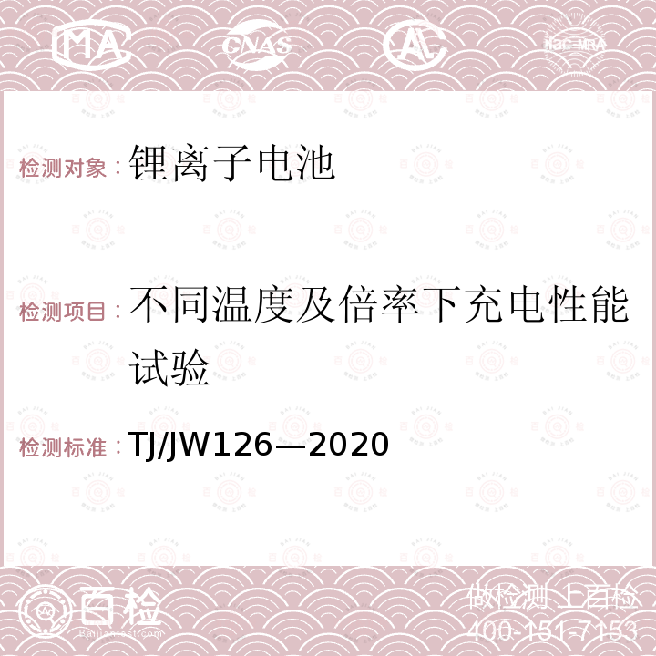 不同温度及倍率下充电性能试验 机车、动车组用锂离子动力电池试验暂行技术规范 第1部分：电池单体和模块