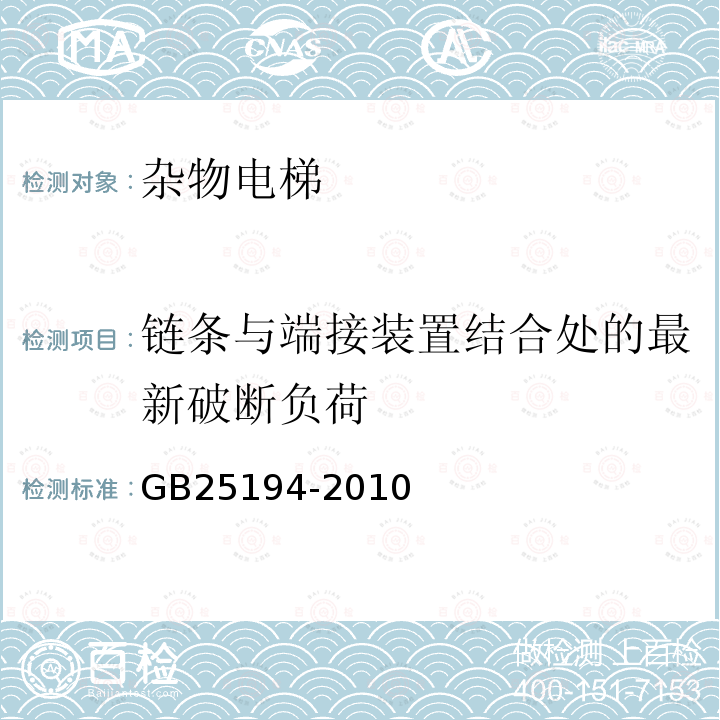 链条与端接装置结合处的最新破断负荷 GB 25194-2010 杂物电梯制造与安装安全规范