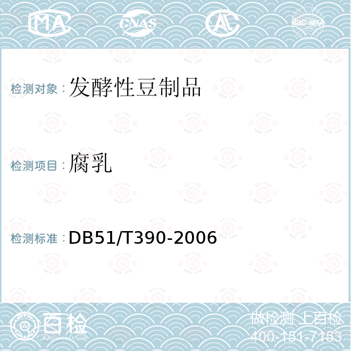 腐乳 DB51/T 390-2006 固态辅料类豆腐乳技术要求