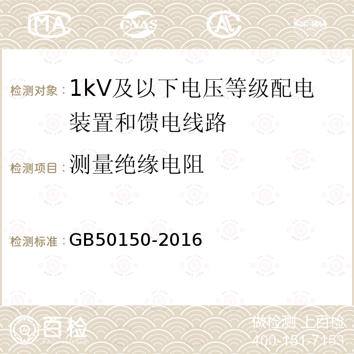 测量绝缘电阻 电气装置安装工程 电气设备交接试验标准 第23章