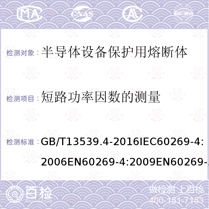 短路功率因数的测量 低压熔断器 第4部分:半导体设备保护用熔断体的补充要求