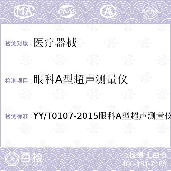 眼科A型超声测量仪 YY/T 0107-2015 眼科A型超声测量仪