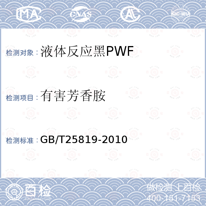 有害芳香胺 GB/T 25819-2010 液体反应黑PWF