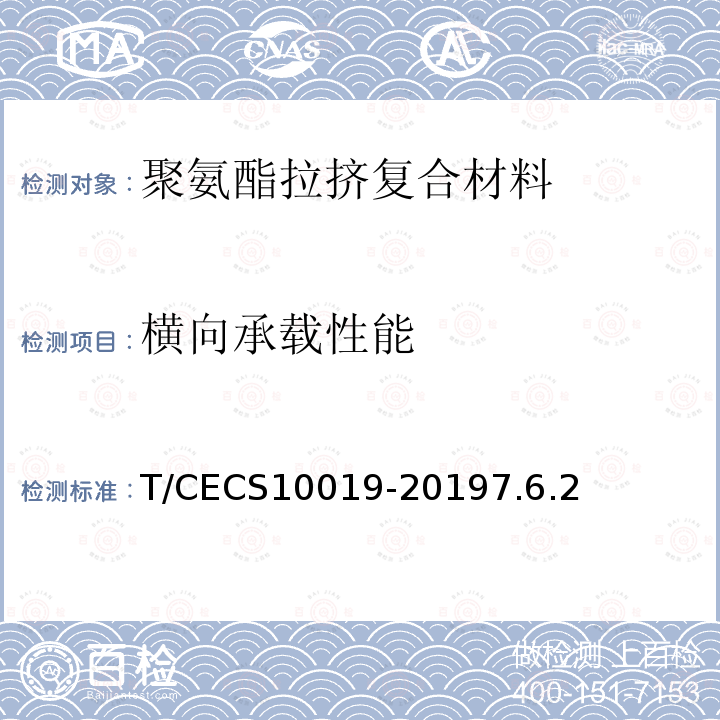 横向承载性能 T/CECS10019-20197.6.2 聚氨酯拉挤复合材料支架系统