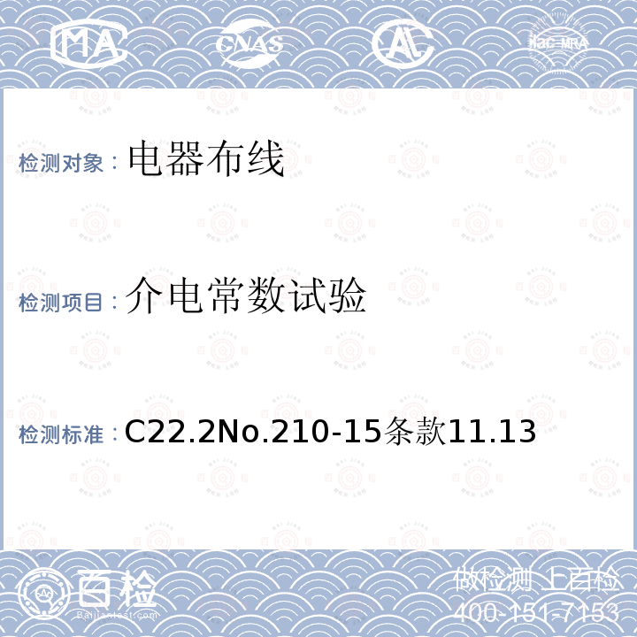 介电常数试验 C22.2No.210-15条款11.13 电器布线