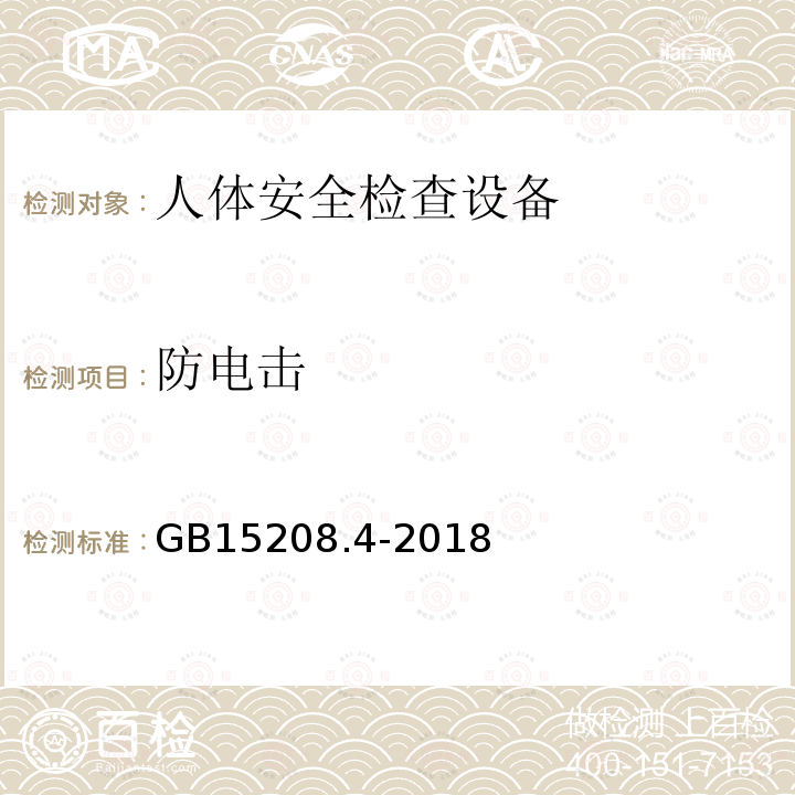 防电击 微剂量X射线安全检查设备 第4部分：人体安全检查设备