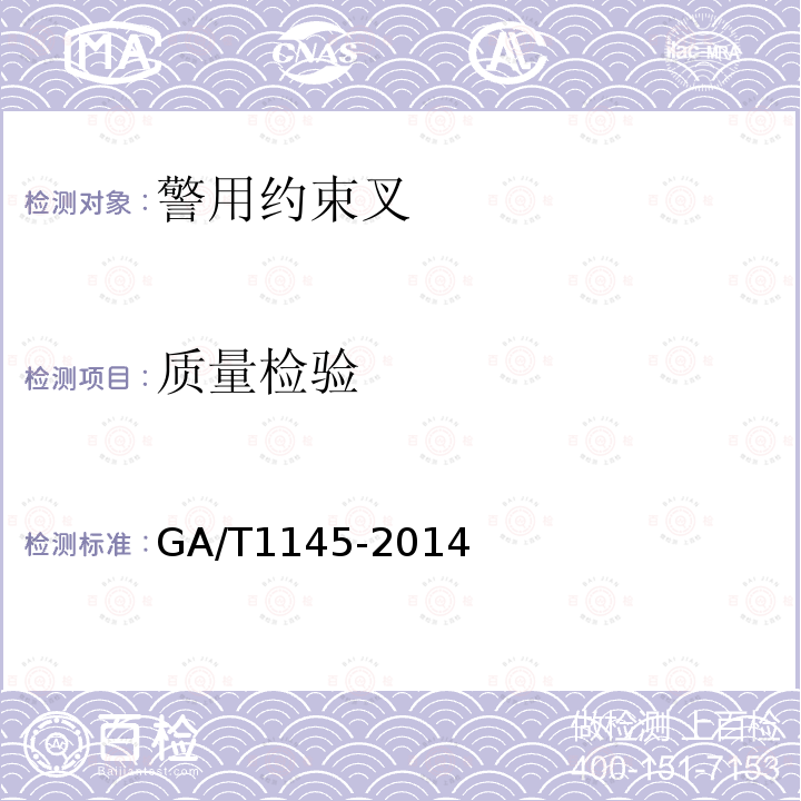 质量检验 GA/T 1145-2014 警用约束叉