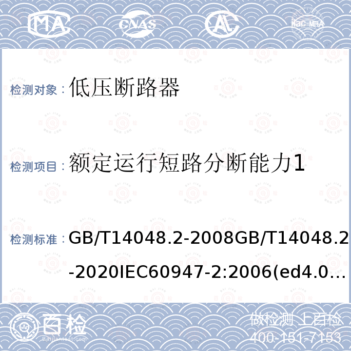 额定运行短路分断能力1 GB/T 14048.2-2020 低压开关设备和控制设备 第2部分：断路器