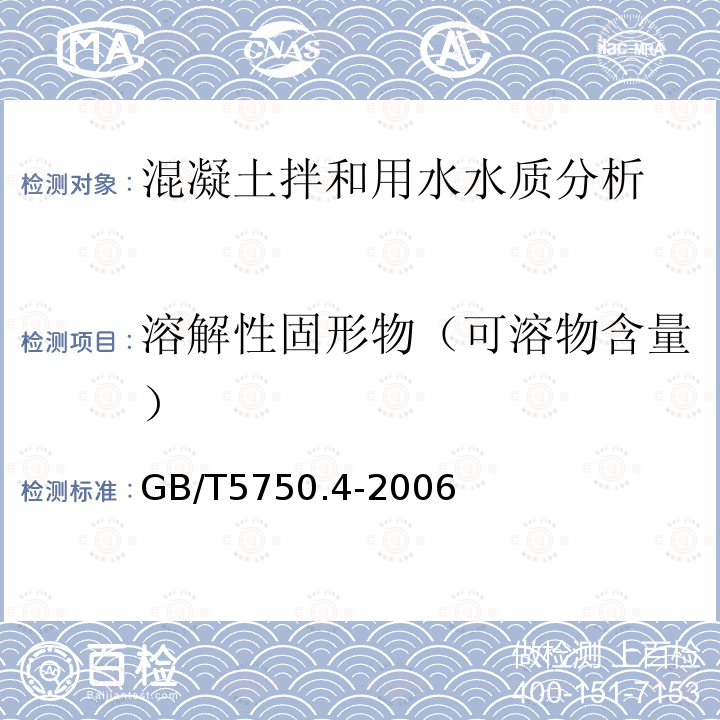 溶解性固形物（可溶物含量） GB/T 5750.4-2006 生活饮用水标准检验方法 感官性状和物理指标