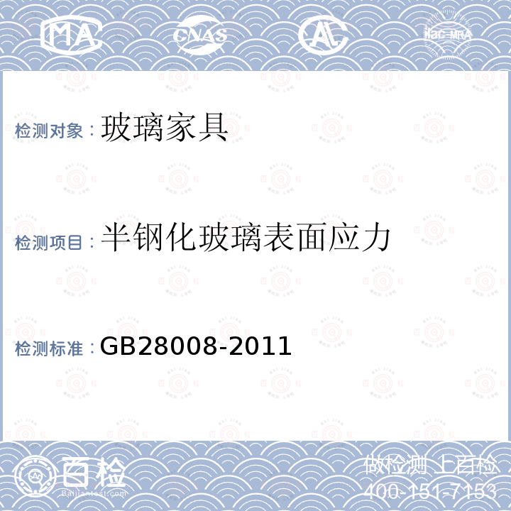 半钢化玻璃表面应力 GB 28008-2011 玻璃家具安全技术要求