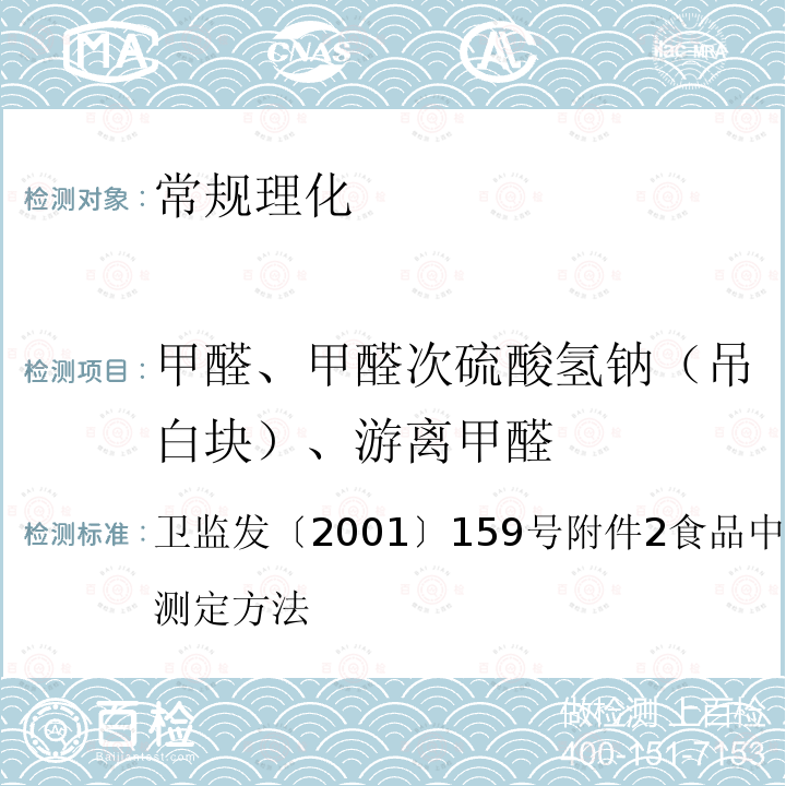 甲醛、甲醛次硫酸氢钠（吊白块）、游离甲醛 卫监发〔2001〕159号附件2食品中甲醛次硫酸氢钠的测定方法 卫生部 关于印发面粉、油脂中过氧化苯甲酰测定等检验方法的通知