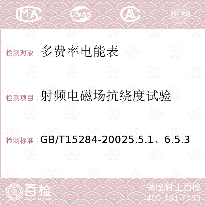 射频电磁场抗绕度试验 多费率电能表 特殊要求