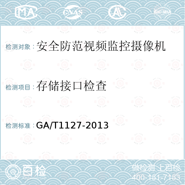 存储接口检查 GA/T 1127-2013 安全防范视频监控摄像机通用技术要求