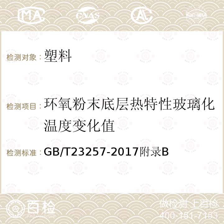 环氧粉末底层热特性玻璃化温度变化值 埋地钢质管道聚乙烯防腐层