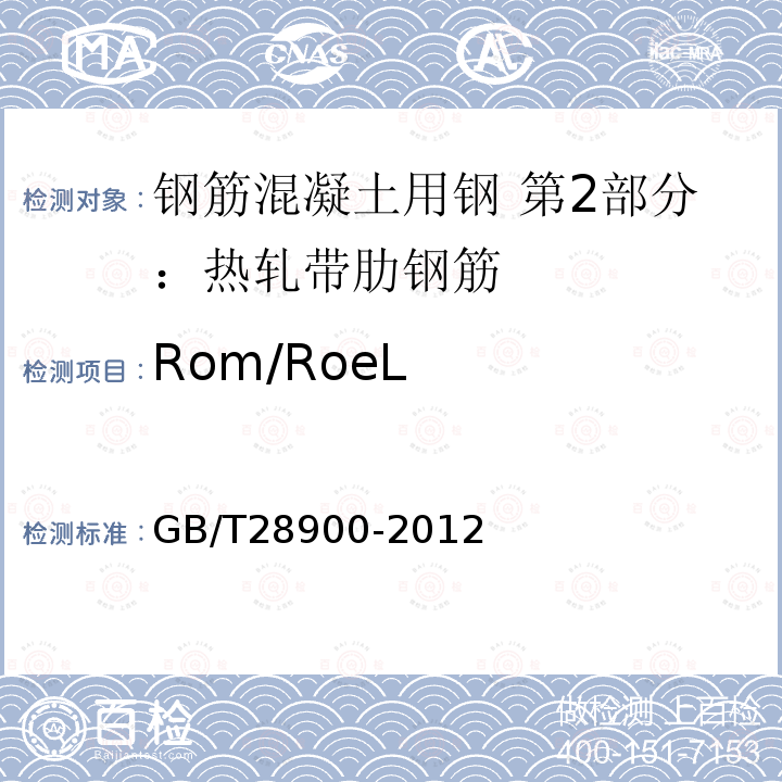 Rom/RoeL 钢筋混凝土用钢材试验方法