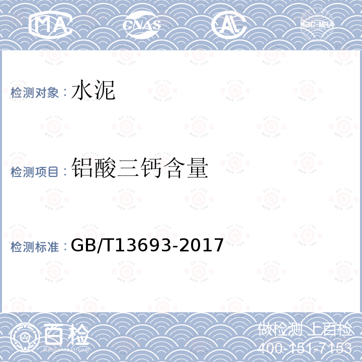 铝酸三钙含量 GB/T 13693-2017 道路硅酸盐水泥