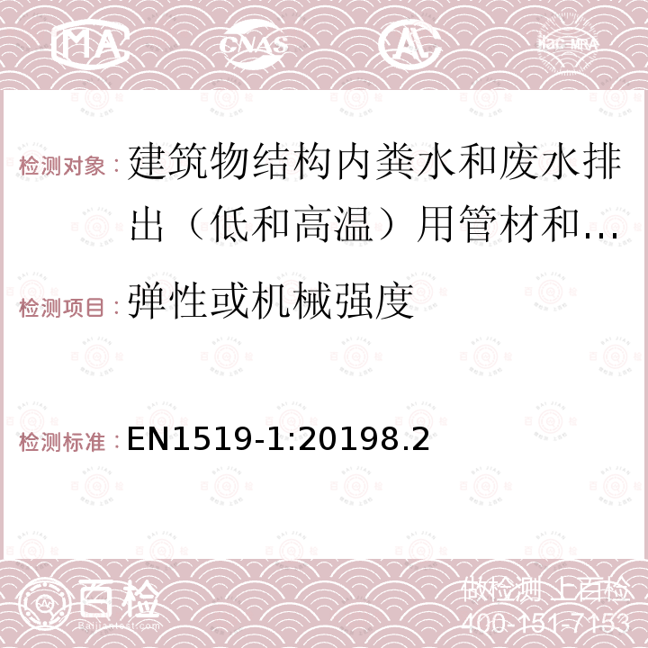 弹性或机械强度 EN1519-1:20198.2 建筑物结构内粪水和废水排出（低和高温）用塑料管道系统.聚乙烯（PE）管材，管件和系统规范