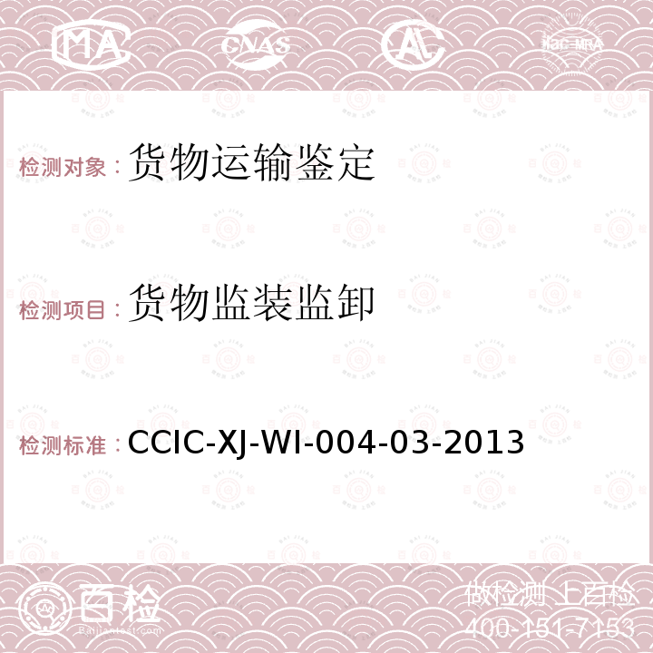货物监装监卸 CCIC-XJ-WI-004-03-2013 商品监装、监卸规程