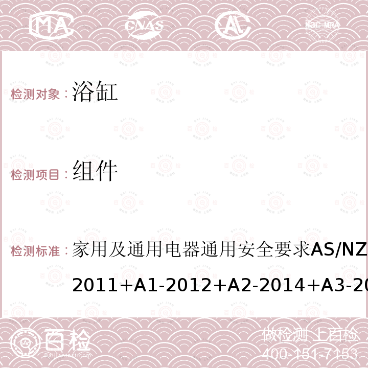 组件 AS/NZS 60335.1 家用及通用电器通用安全要求 -2011+A1-2012+A2-2014+A3-2015 24