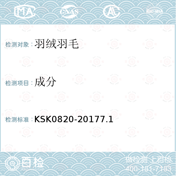 成分 KSK0820-20177.1 羽毛绒试验方法