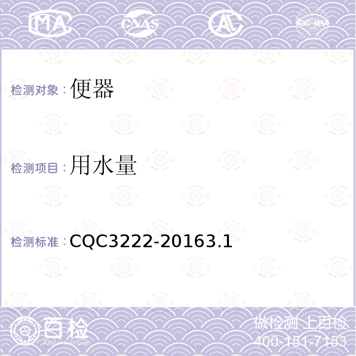 用水量 CQC3222-20163.1 蹲便器节水认证技术规范