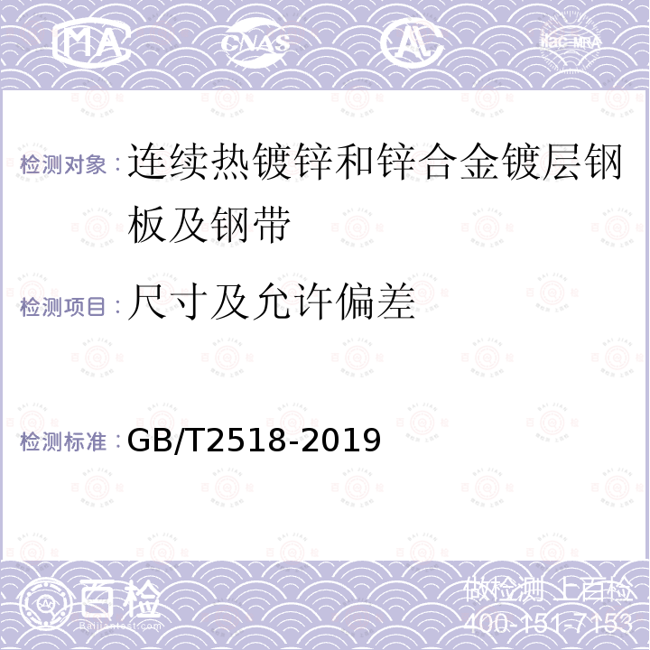 尺寸及允许偏差 GB/T 2518-2019 连续热镀锌和锌合金镀层钢板及钢带