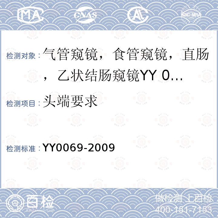 头端要求 YY/T 0069-2009 【强改推】硬性气管内窥镜专用要求