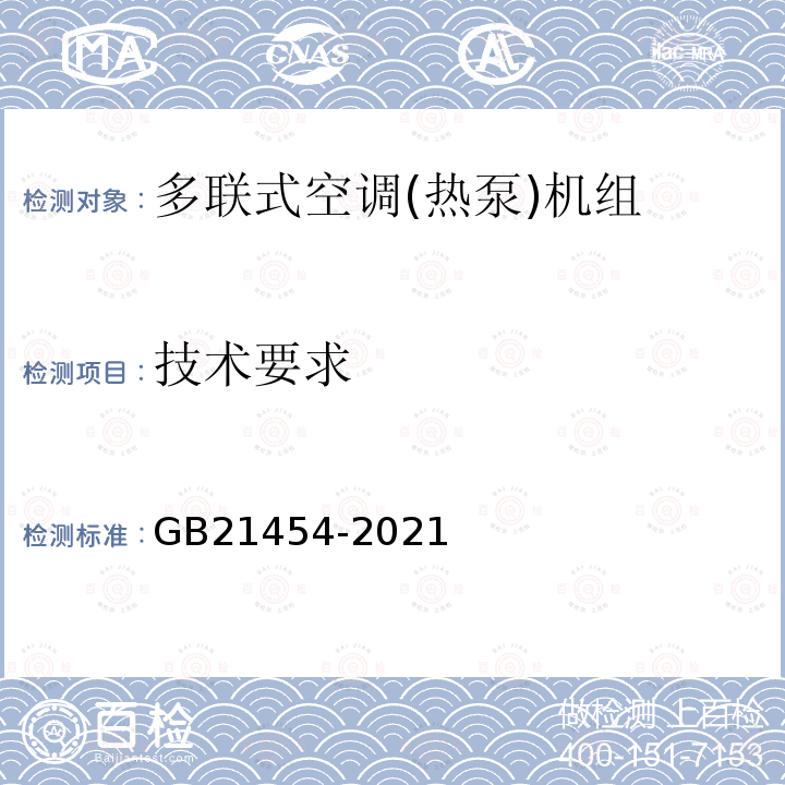 技术要求 GB 21454-2021 多联式空调（热泵）机组能效限定值及能效等级