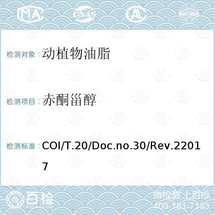 赤酮甾醇 COI/T.20/Doc.no.30/Rev.22017 甾醇及三萜烯二醇成分及总含量的测定 毛细管气相色谱法