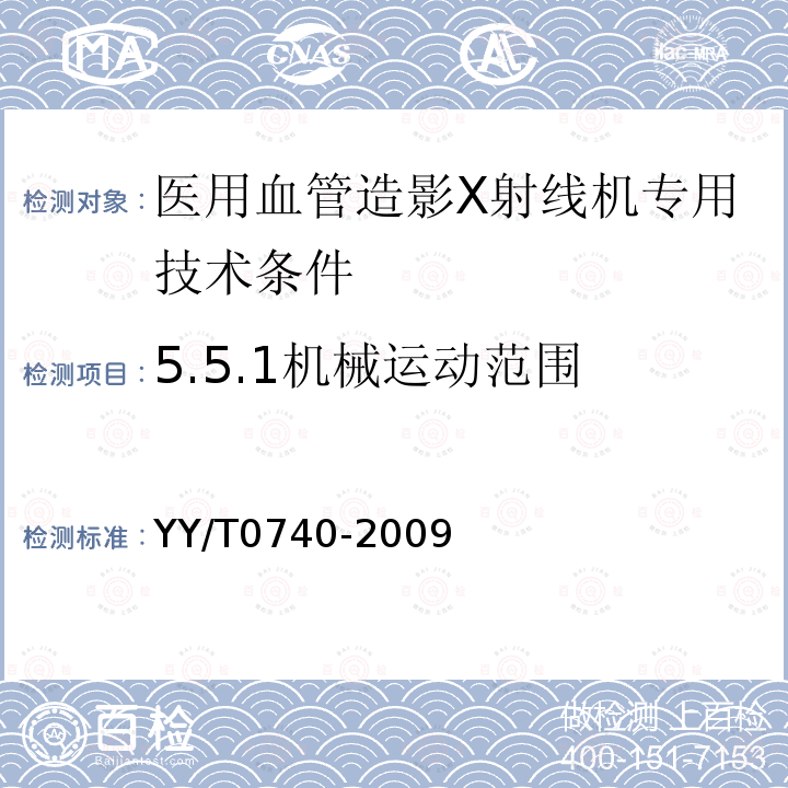 5.5.1机械运动范围 YY/T 0740-2009 医用血管造影X射线机专用技术条件