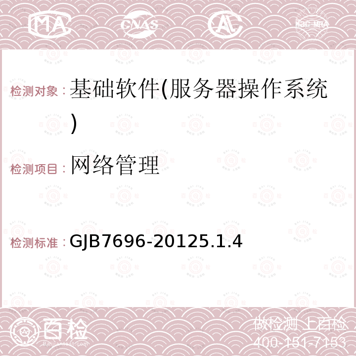 网络管理 GJB7696-20125.1.4 军用服务器操作系统测评要求