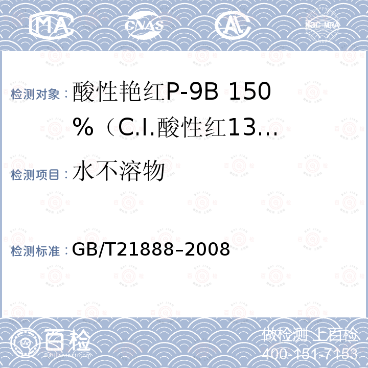 水不溶物 GB/T 21888-2008 酸性艳红P-9B 150%(C.I.酸性红131)