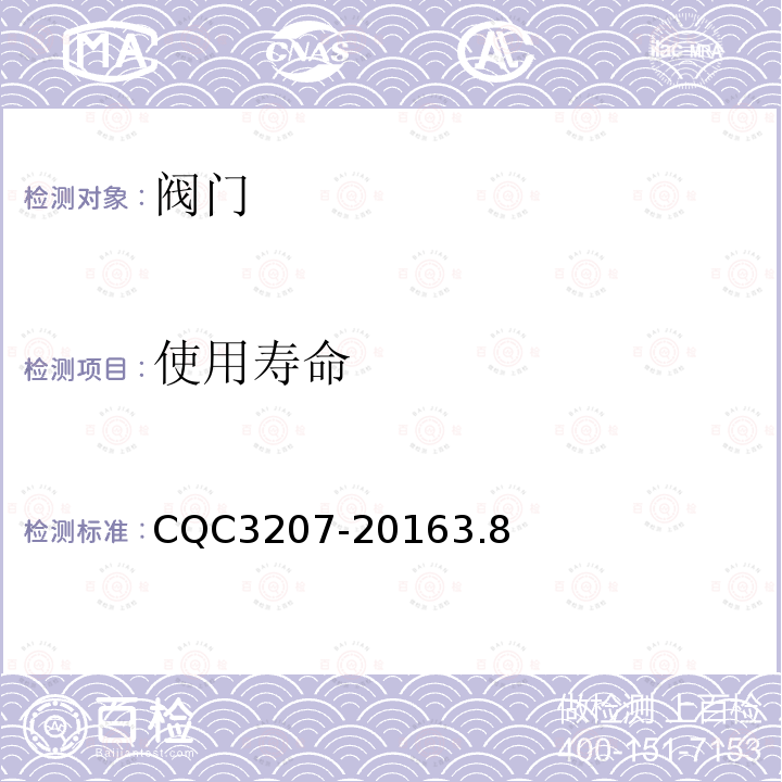 使用寿命 CQC3207-20163.8 机械式便器冲洗阀节水认证技术规范