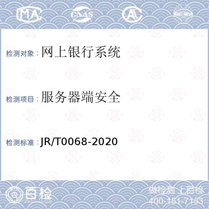 服务器端安全 JR/T 0068-2020 网上银行系统信息安全通用规范
