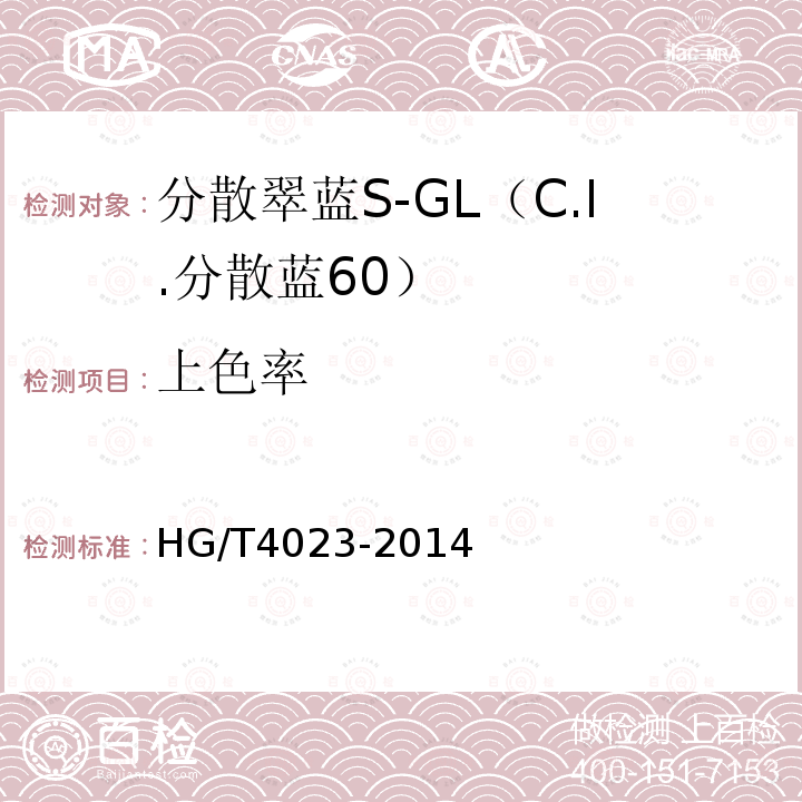 上色率 HG/T 4023-2014 分散翠蓝S-GL(C.I.分散蓝60)