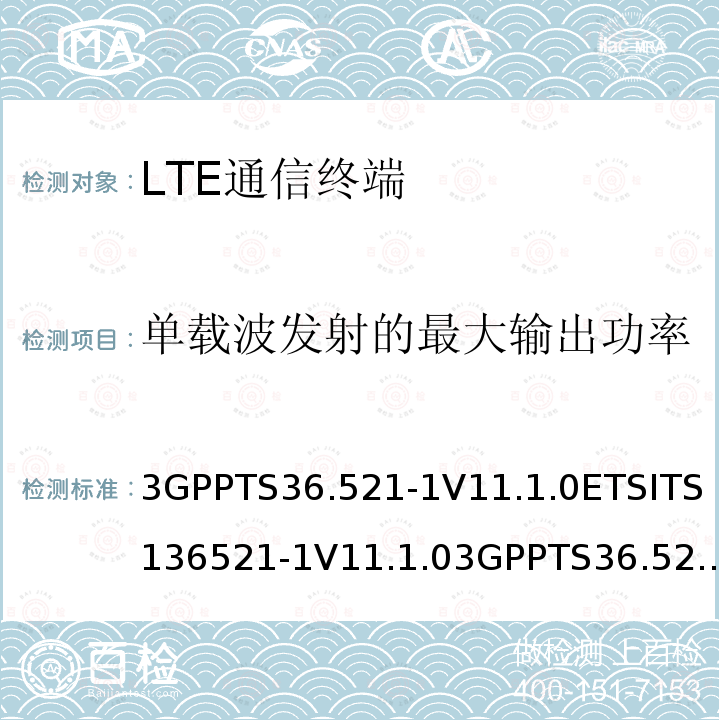 单载波发射的最大输出功率 LTE；演进通用陆地无线接入(E-UTRA)；用户设备(UE)一致性规范；无线发射和接收；第1部分：一致性测试