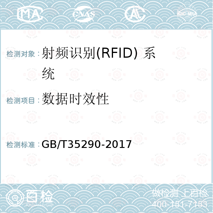 数据时效性 GB/T 35290-2017 信息安全技术 射频识别（RFID）系统通用安全技术要求