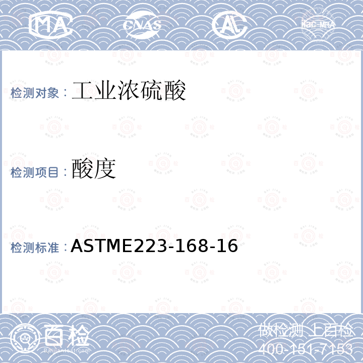 酸度 ASTM E223-2008 分析硫酸的试验方法