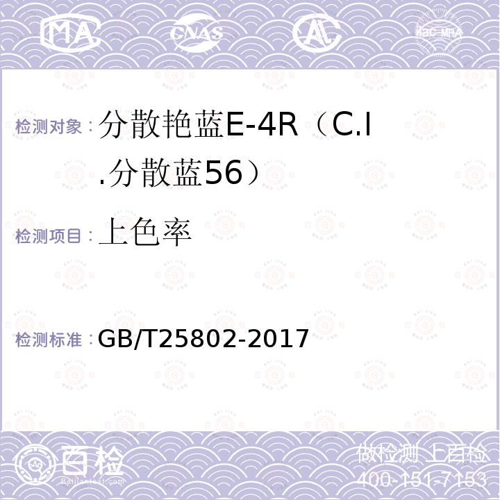 上色率 GB/T 25802-2017 分散艳蓝E-4R（C.I.分散蓝56）