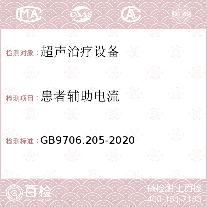 患者辅助电流 GB 9706.205-2020 医用电气设备 第2-5部分：超声理疗设备的基本安全和基本性能专用要求