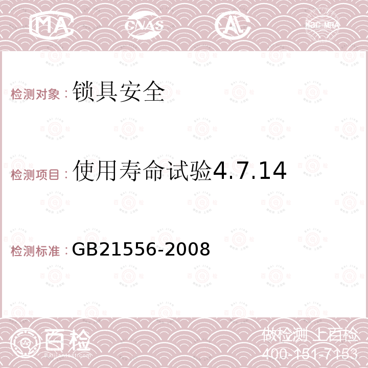 使用寿命试验4.7.14 GB 21556-2008 锁具安全通用技术条件