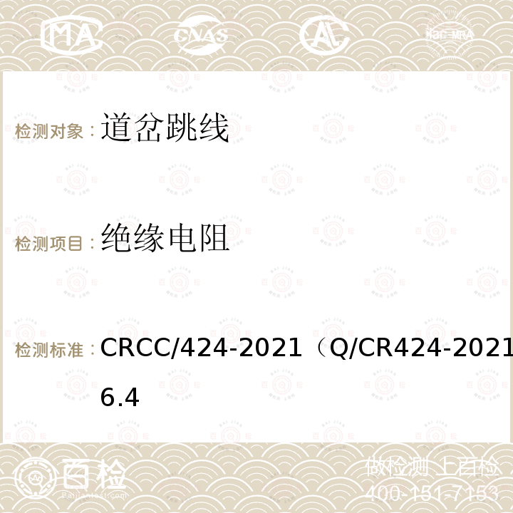 绝缘电阻 CRCC/424-2021（Q/CR424-2021）6.4 轨道电路用线 道岔跳线