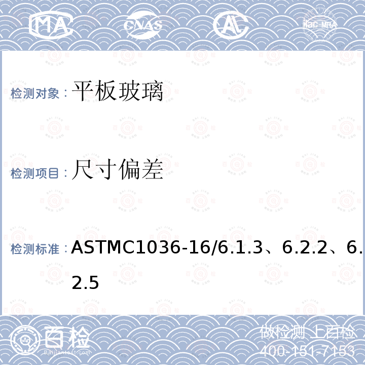 尺寸偏差 ASTMC1036-16/6.1.3、6.2.2、6.2.5 平板玻璃标准规范