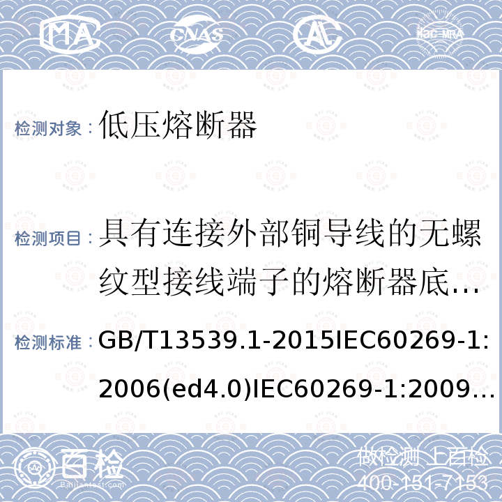 具有连接外部铜导线的无螺纹型接线端子的熔断器底座的特殊要求 低压熔断器第1部分：基本要求