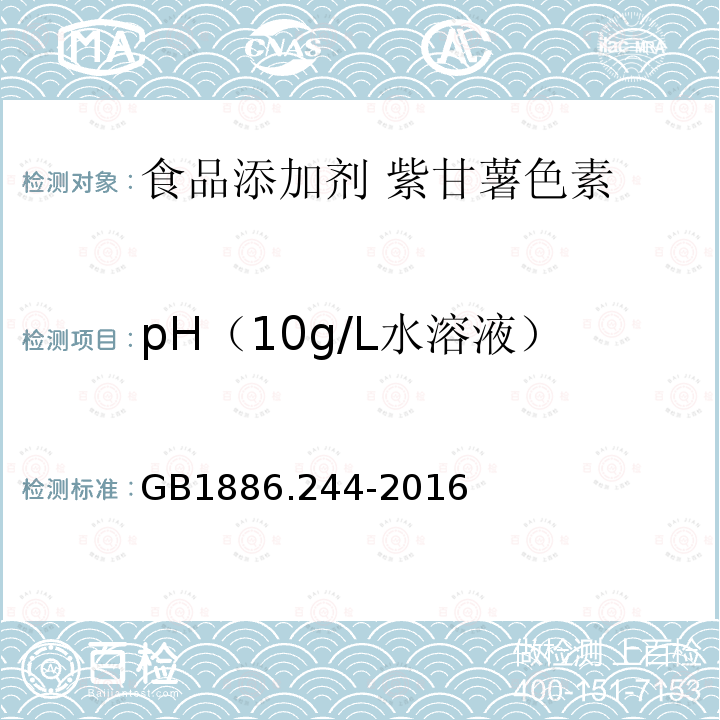 pH（10g/L水溶液） GB 1886.244-2016 食品安全国家标准 食品添加剂 紫甘薯色素